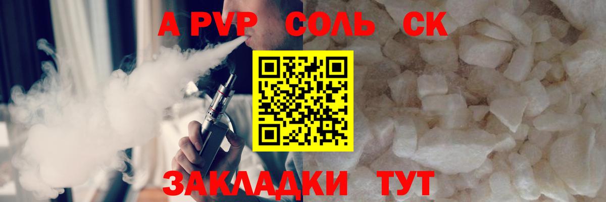 A PVP Соль Саранск