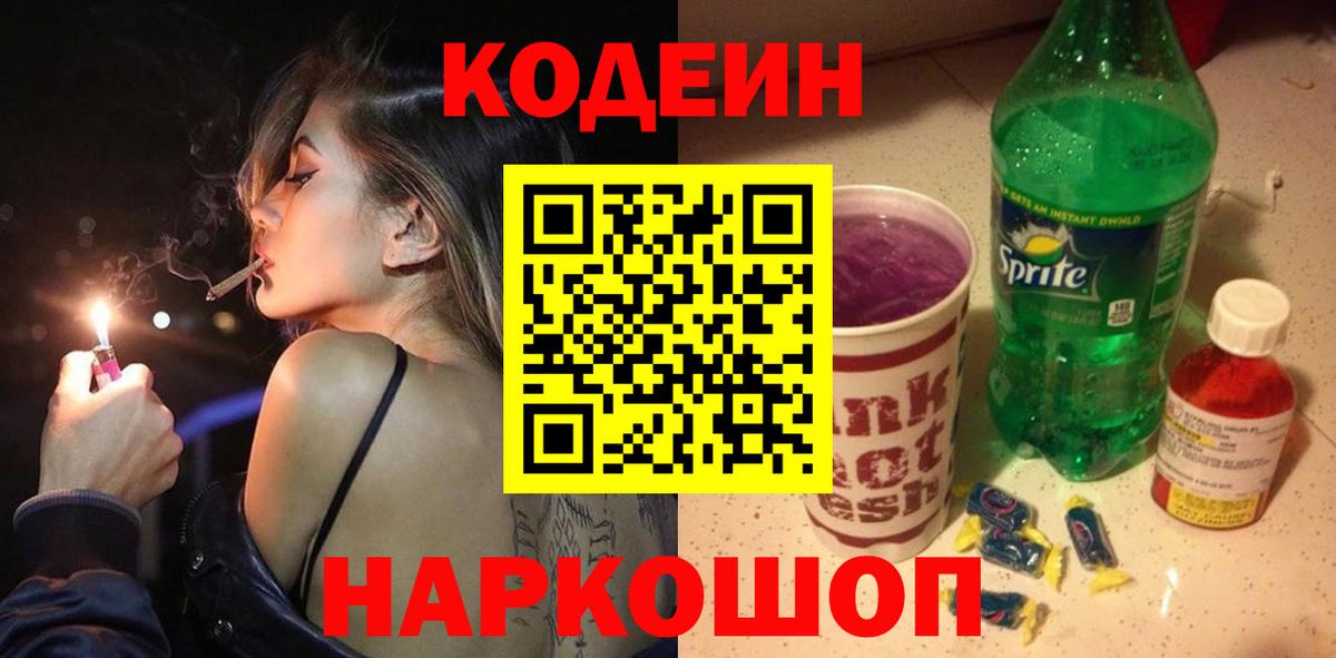 Codein напиток Lean (лин) Саранск