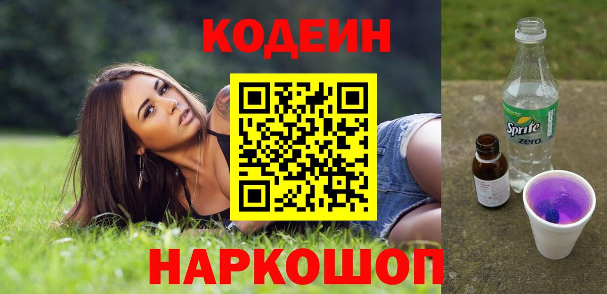 Саранск  Codein Purple Drank  Codein напиток Lean (лин)  Вход с VPN 